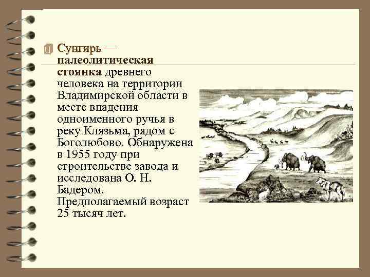 4 Сунгирь — Сунгирь палеолитическая стоянка древнего человека на территории Владимирской области в месте