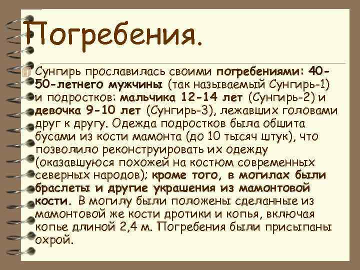 Погребения. 4 Сунгирь прославилась своими погребениями: 40 - 50 -летнего мужчины (так называемый Сунгирь-1)