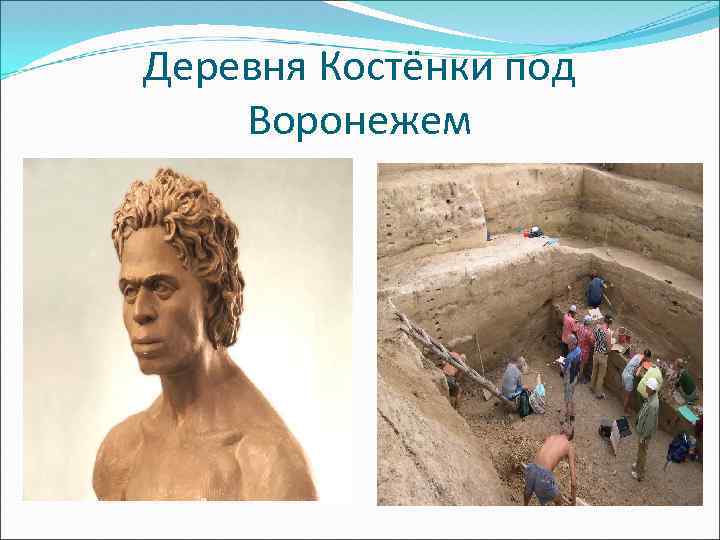 Деревня Костёнки под Воронежем 