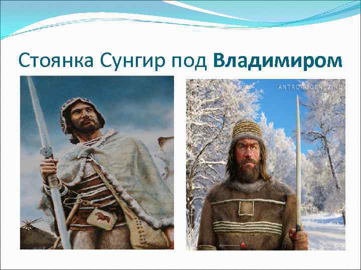 Стоянка Сунгир под Владимиром 