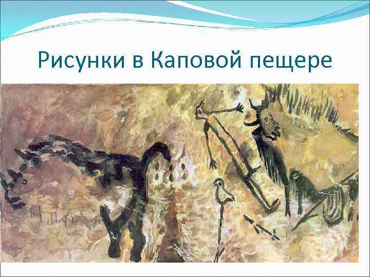 Рисунки в Каповой пещере 