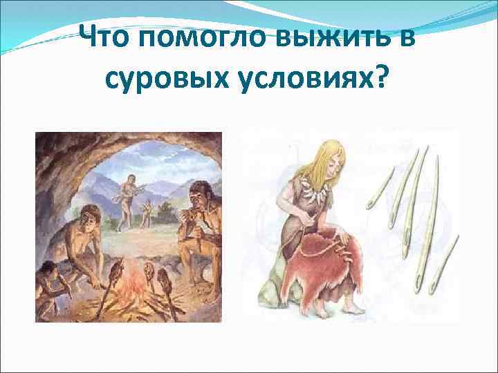 Что помогло выжить в суровых условиях? 