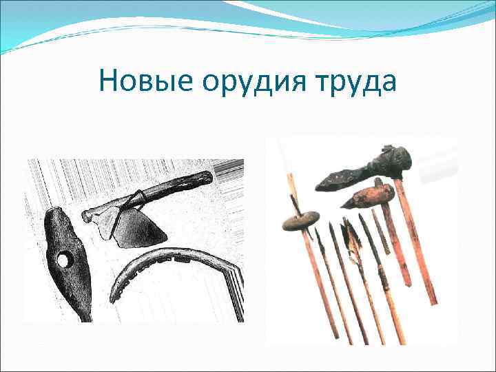 Новые орудия труда 