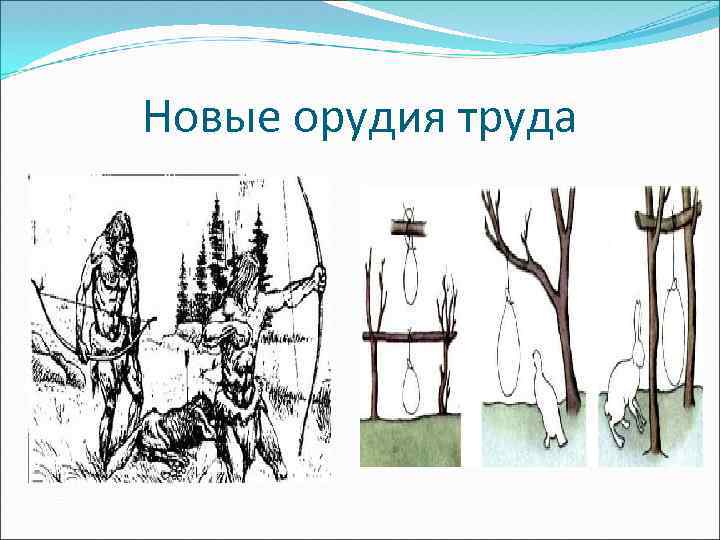 Новые орудия труда 