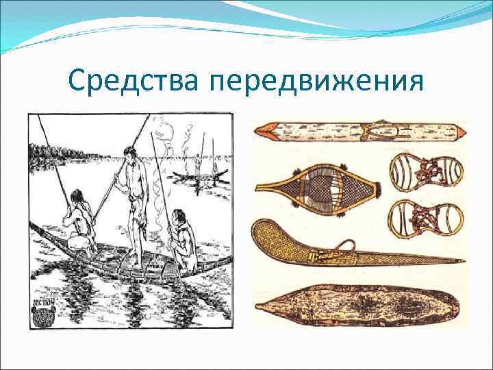 Средства передвижения 