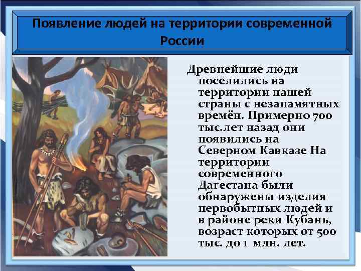 Появление людей на территории современной России Древнейшие люди поселились на территории нашей страны с