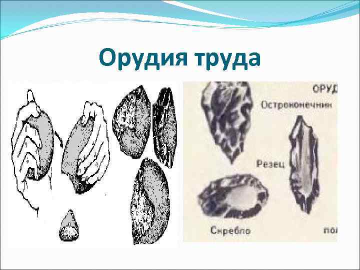 Орудия труда 