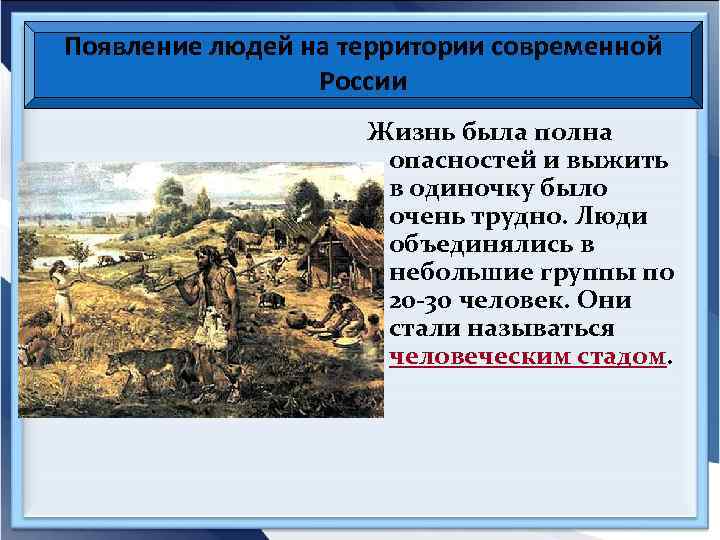 Появление людей на территории современной России Жизнь была полна опасностей и выжить в одиночку