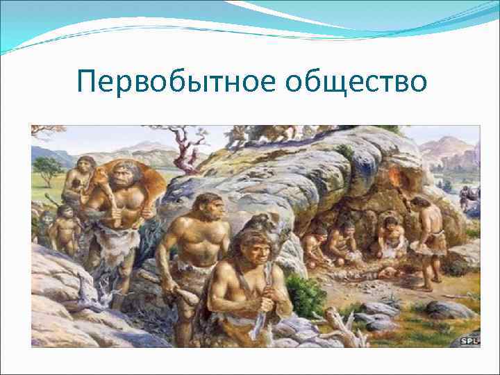 Первобытное общество 