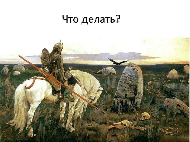 Что делать? 