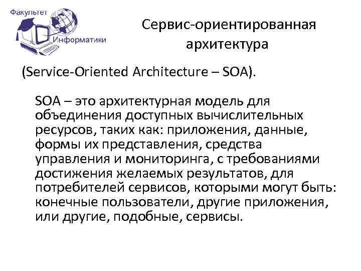  Сервис-ориентированная архитектура (Service-Oriented Architecture – SOA). SOA – это архитектурная модель для объединения