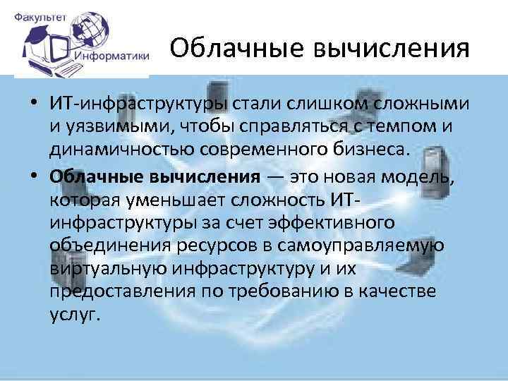 Облачные вычисления • ИТ-инфраструктуры стали слишком сложными и уязвимыми, чтобы справляться с темпом и