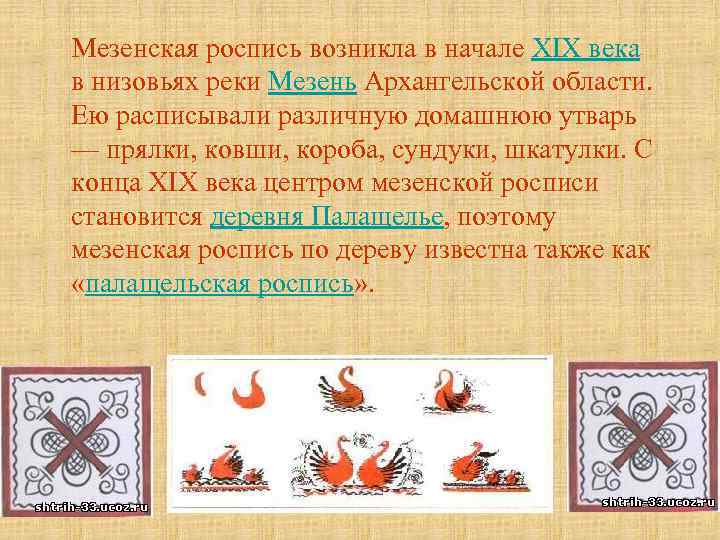 Мезенская роспись возникла в начале XIX века в низовьях реки Мезень Архангельской области. Ею