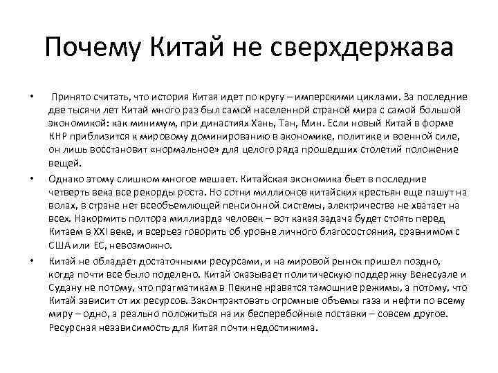 Почему Китай не сверхдержава • • • Принято считать, что история Китая идет по