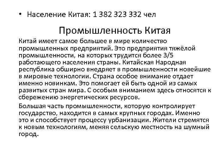  • Население Китая: 1 382 323 332 чел Промышленность Китая Китай имеет самое
