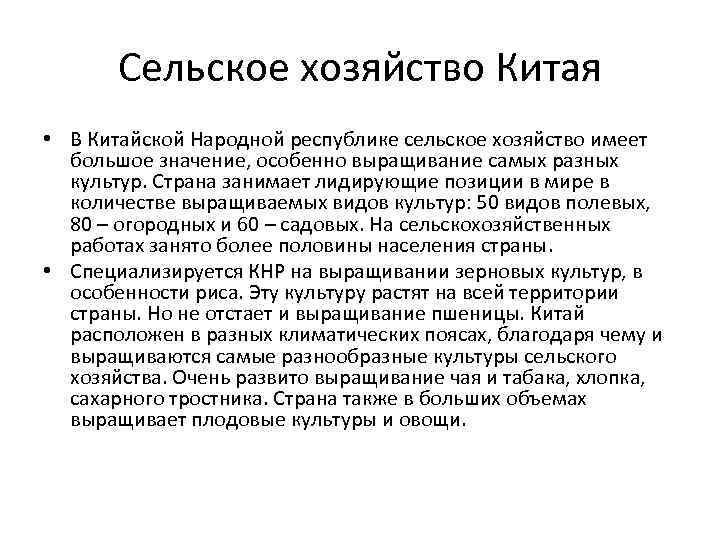 Сельское хозяйство Китая • В Китайской Народной республике сельское хозяйство имеет большое значение, особенно