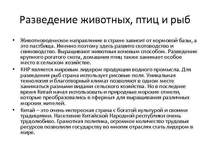 Разведение животных, птиц и рыб • Животноводческое направление в стране зависит от кормовой базы,