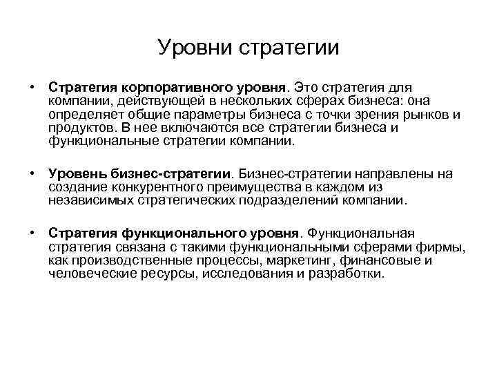 Уровни стратегии • Стратегия корпоративного уровня. Это стратегия для компании, действующей в нескольких сферах