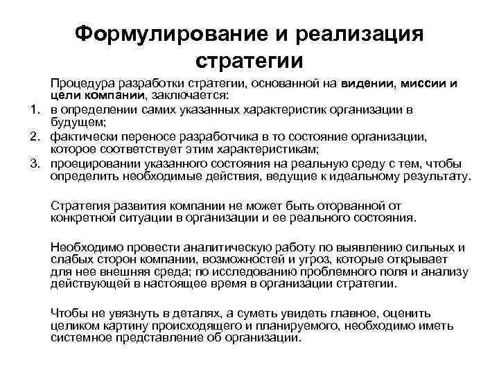 Формулирование и реализация стратегии Процедура разработки стратегии, основанной на видении, миссии и цели компании,