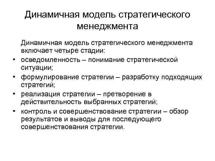 Динамичная модель стратегического менеджмента • • Динамичная модель стратегического менеджмента включает четыре стадии: осведомленность