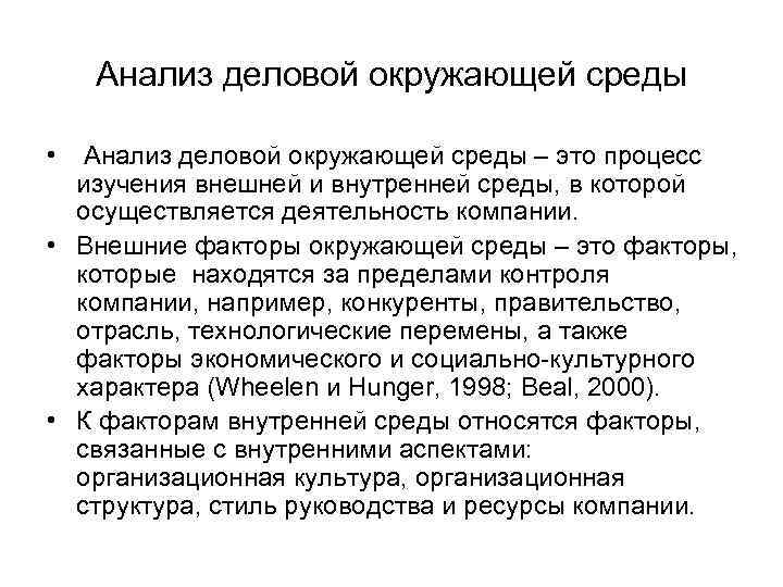 Анализ деловой окружающей среды • Анализ деловой окружающей среды – это процесс изучения внешней