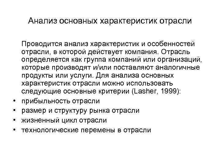 Анализ основных характеристик отрасли • • Проводится анализ характеристик и особенностей отрасли, в которой