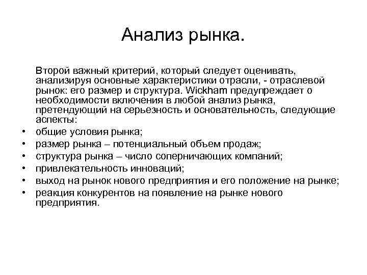 Анализ рынка. • • • Второй важный критерий, который следует оценивать, анализируя основные характеристики