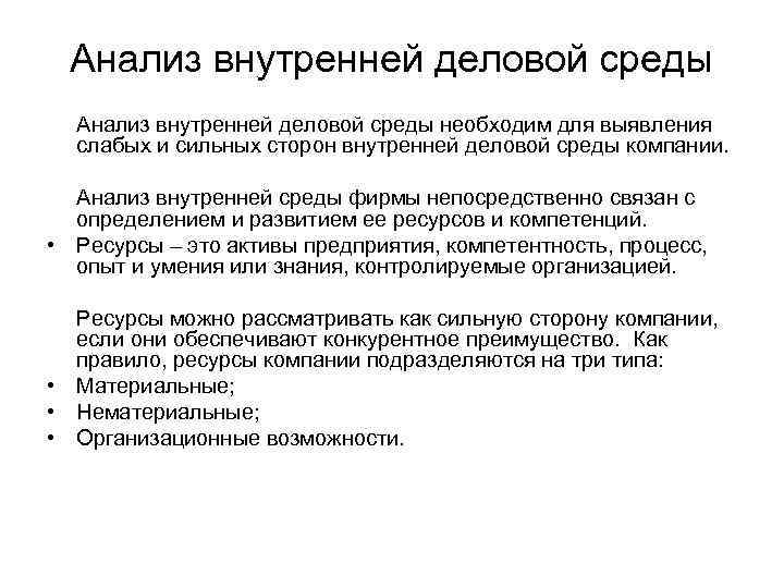 Анализ внутренней деловой среды необходим для выявления слабых и сильных сторон внутренней деловой среды