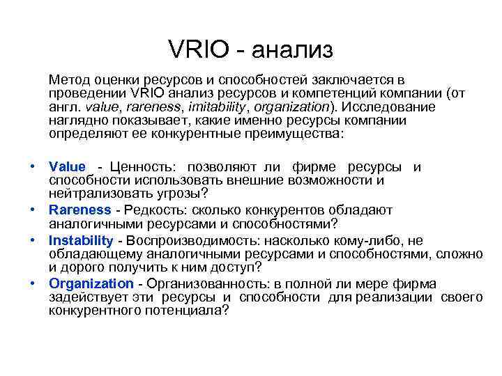 VRIO - анализ Метод оценки ресурсов и способностей заключается в проведении VRIO анализ ресурсов