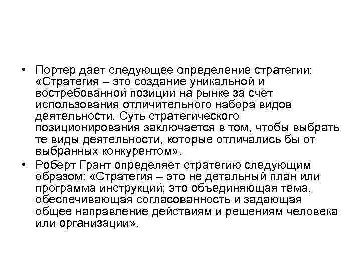  • Портер дает следующее определение стратегии: «Стратегия – это создание уникальной и востребованной