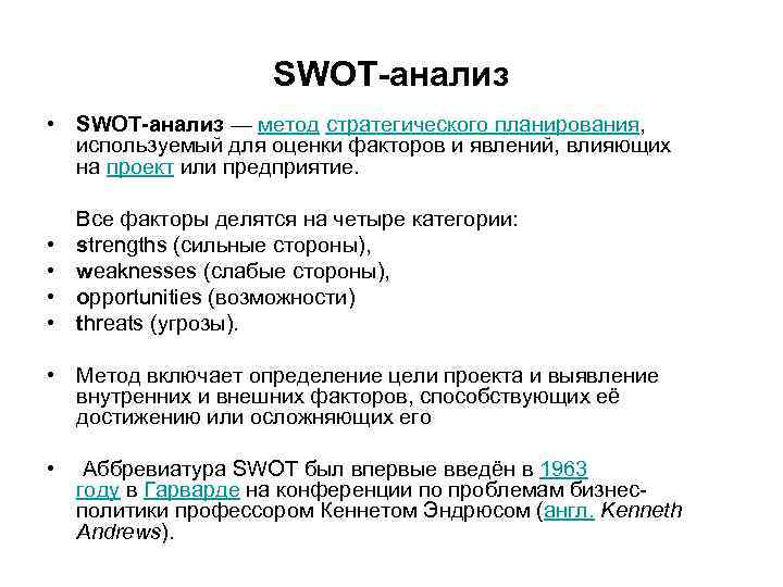 SWOT-анализ • SWOT-анализ — метод стратегического планирования, используемый для оценки факторов и явлений, влияющих