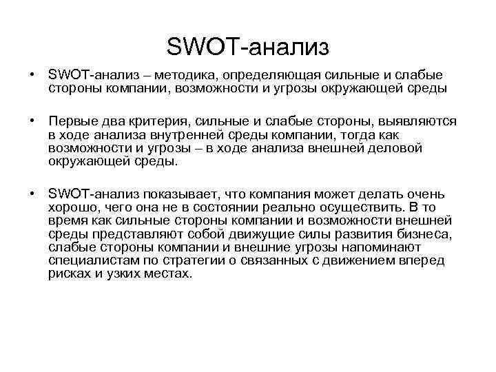 SWOT-анализ • SWOT-анализ – методика, определяющая сильные и слабые стороны компании, возможности и угрозы