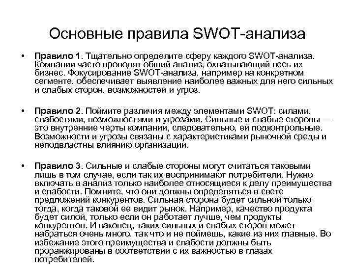 Основные правила SWOT-анализа • Правило 1. Тщательно определите сферу каждого SWOT-анализа. Компании часто проводят