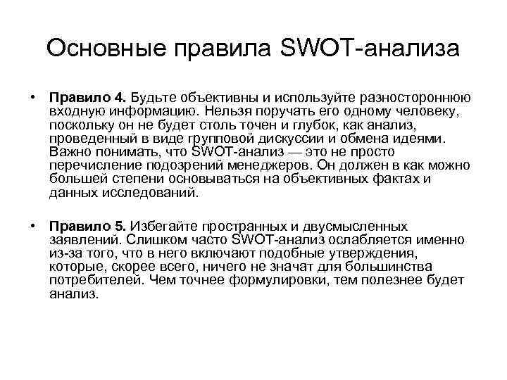 Основные правила SWOT-анализа • Правило 4. Будьте объективны и используйте разностороннюю входную информацию. Нельзя