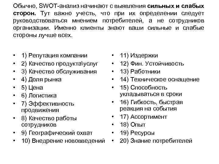 Обычно, SWOT-анализ начинают с выявления сильных и слабых сторон. Тут важно учесть, что при