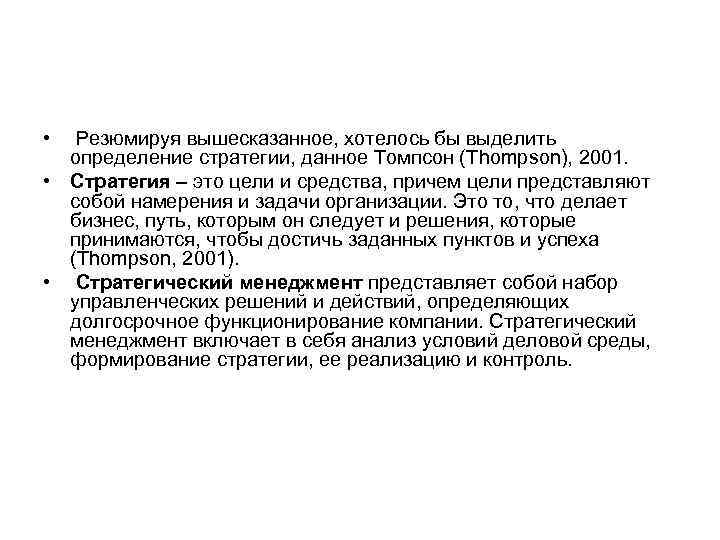  • Резюмируя вышесказанное, хотелось бы выделить определение стратегии, данное Томпсон (Thompson), 2001. •