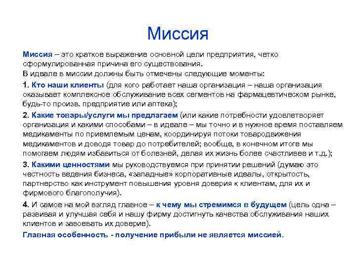 Миссия – это краткое выражение основной цели предприятия, четко сформулированная причина его существования. В