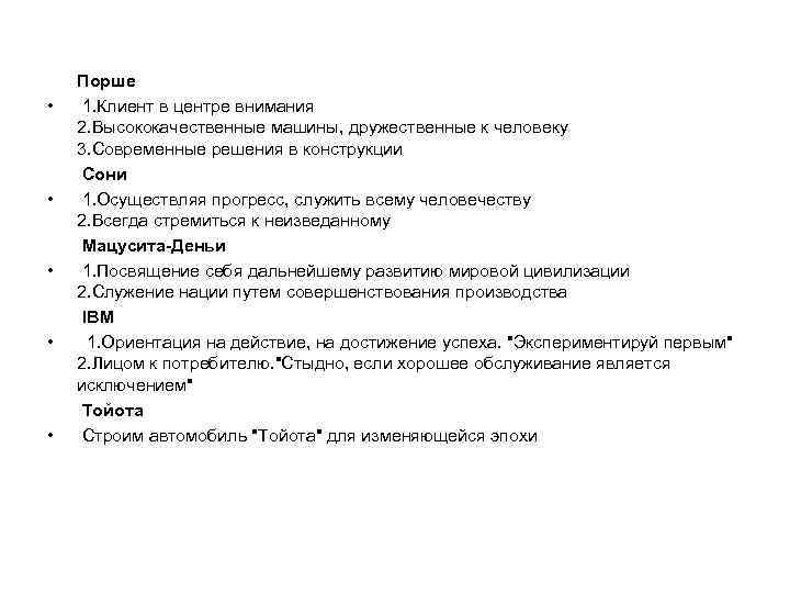  • • • Порше 1. Клиент в центре внимания 2. Высококачественные машины, дружественные