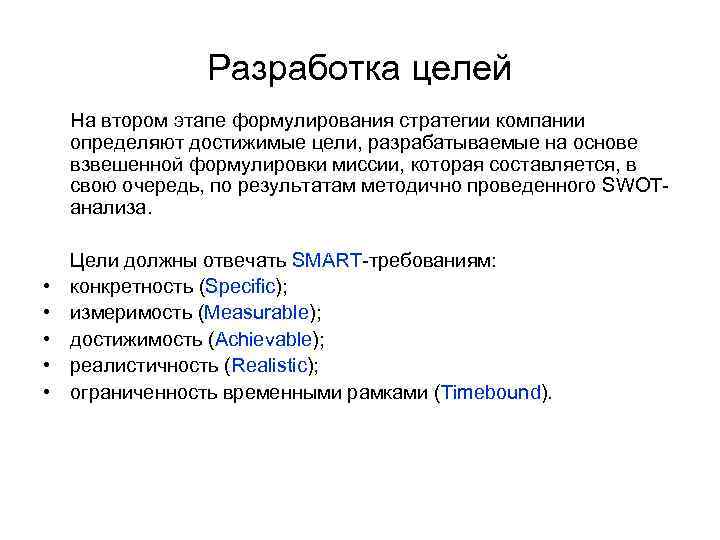 Разработка целей • • • На втором этапе формулирования стратегии компании определяют достижимые цели,