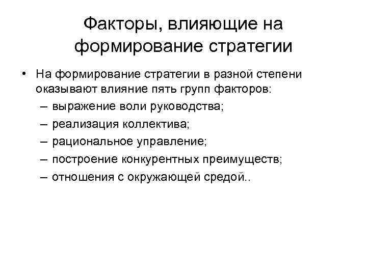 Факторы, влияющие на формирование стратегии • На формирование стратегии в разной степени оказывают влияние