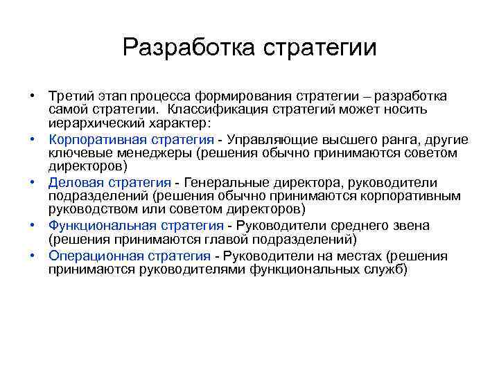 Разработка стратегии • Третий этап процесса формирования стратегии – разработка самой стратегии. Классификация стратегий