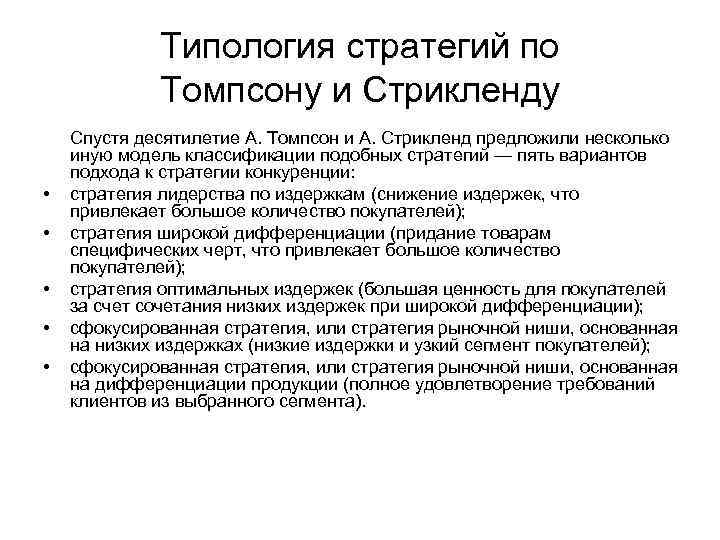 Типология стратегий по Томпсону и Стрикленду • • • Спустя десятилетие А. Томпсон и