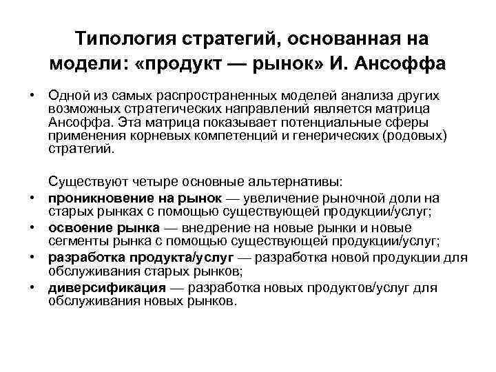  Типология стратегий, основанная на модели: «продукт — рынок» И. Ансоффа • Одной из