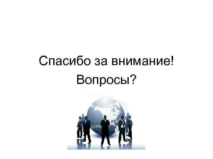 Спасибо за внимание! Вопросы? 