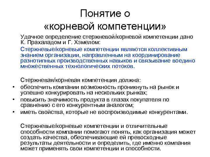 Понятие о «корневой компетенции» Удачное определение стержневой/корневой компетенции дано К. Прахаладом и Г. Хэмелом: