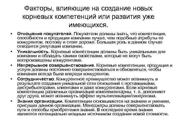 Факторы, влияющие на создание новых корневых компетенций или развития уже имеющихся. • • •