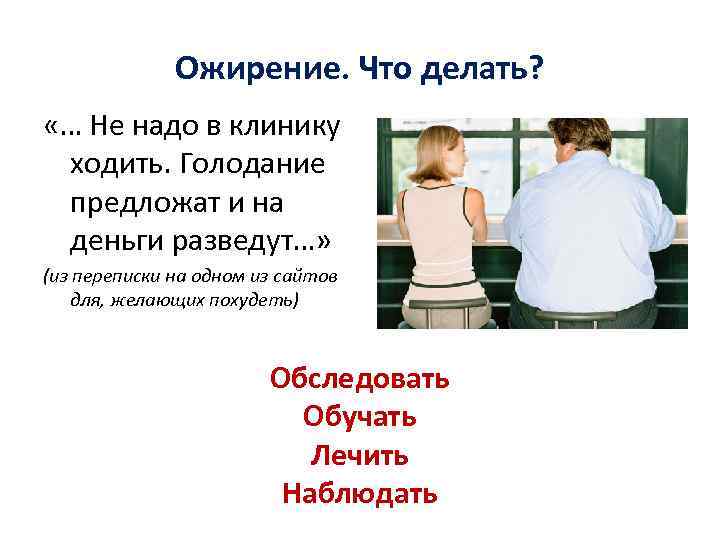 Ожирение. Что делать? «… Не надо в клинику ходить. Голодание предложат и на деньги