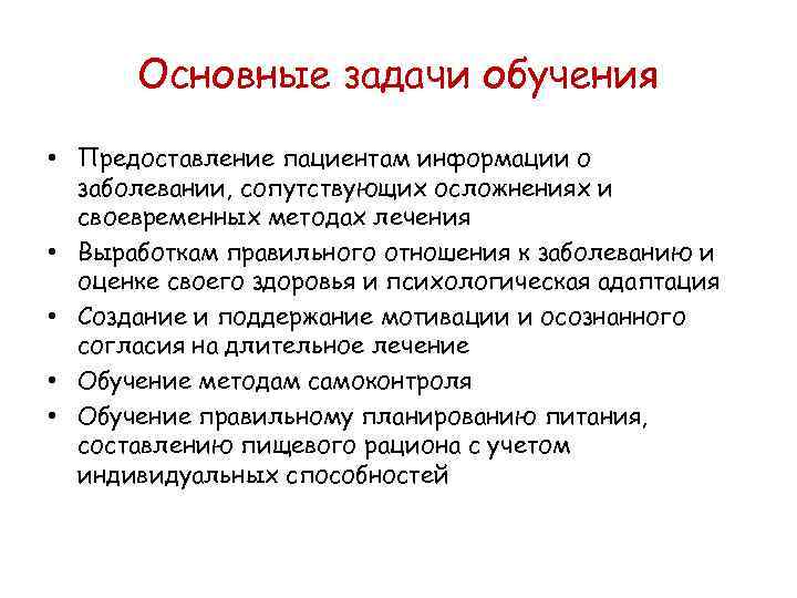 Основные задачи обучения • Предоставление пациентам информации о заболевании, сопутствующих осложнениях и своевременных методах
