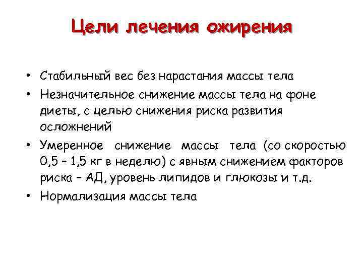 Цели лечения ожирения • Стабильный вес без нарастания массы тела • Незначительное снижение массы
