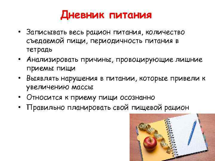 Дневник питания • Записывать весь рацион питания, количество съедаемой пищи, периодичность питания в тетрадь